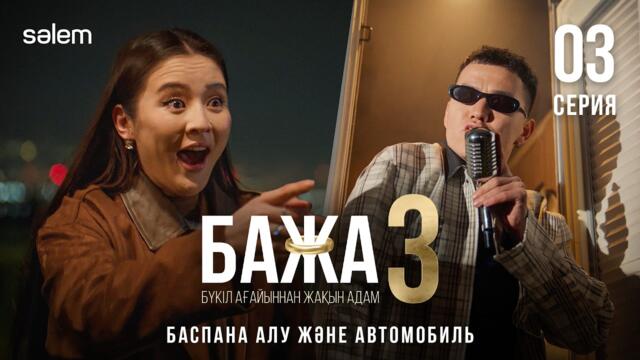 Бажа, осы ма нормальный машина? | 3-серия | Бажа 3 | Сериал 2026 | Конкурс