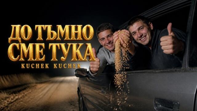 ДОБРУДЖО, ДО ТЪМНО СМЕ ТУКА | DOBRUDZHO, DO TAMNO SME TUKA KUCHEK 2026 | KÖÇEK · ČOČEK