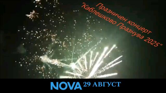 Празничен концерт "КАБЛЕШКОВО ПРАЗНУВА 2025" (Част 1)