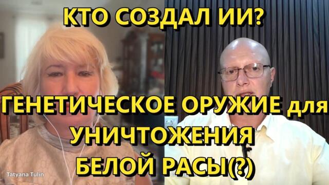 Глобальная Геополитика: Кто создал ИИ? Генетическое оружие для уничтожения белой расы(?)