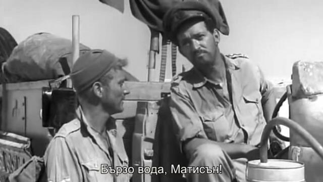 Море от пясък (Sea of Sand 1958) 1/2