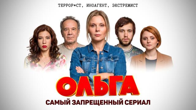 Сериал ОЛЬГА - ЧТО СКРЫВАЛИ ЗА КАДРОМ и ЧТО СТАЛО С АКТЕРАМИ?