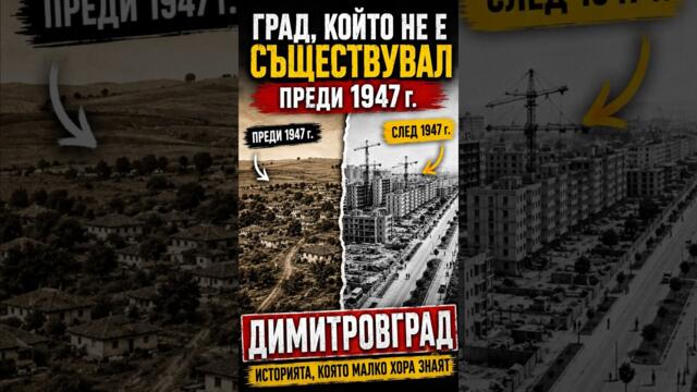 Градът, който не е съществувал преди 1947 г. 😳 #димитровград #българия  #история #българскаистория