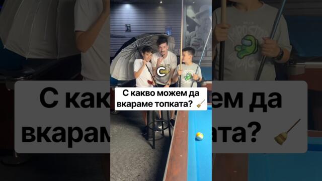 Част 2? 🧹🌂 #билярд #топка #предизвикателство #българия #shorts