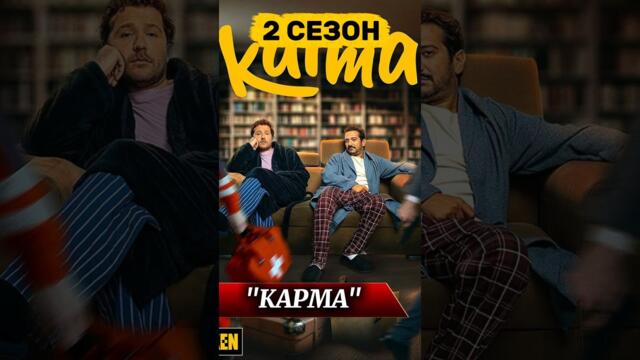 🎬 «КАРМА» — 2-Й СЕЗОН УЖЕ СНИМАЮТ!