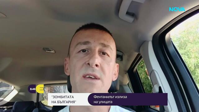 „Зомбита“ на България: Фентанилът излиза на улицата | 5 септ. 2026