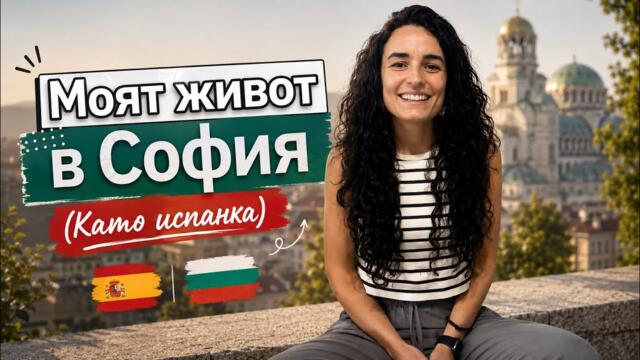 3 причини защо животът ми е по-добър в България 🇧🇬 (като Испанка 🇪🇸)