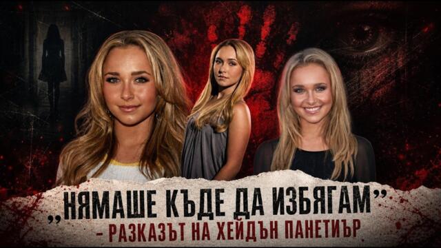 „Нямаше къде да избягам“ – разказът на Хейдън Панетиър