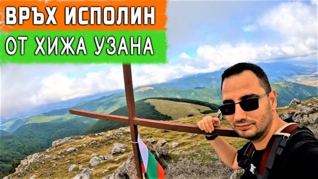 Изкачване на връх ИСПОЛИН от хижа Узана