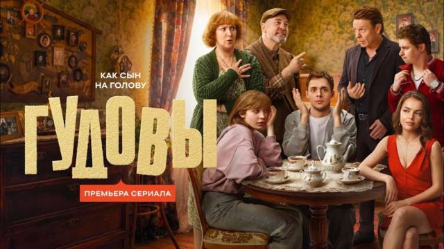 Гудовы | Трейлер | Сериал 2026 | Комедия