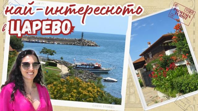 Царево - какво да видите?