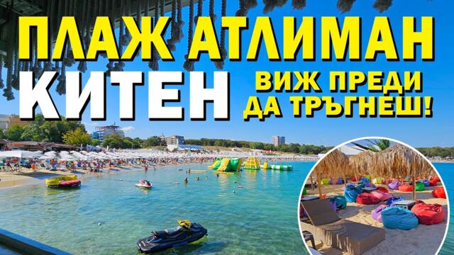 КИТЕН: Плаж Атлиман – Тюркоазеният залив на Юга 🐚🌊 | Пълна разходка и заведения