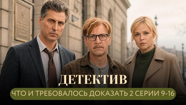 ОПАСНАЯ АФЕРА РАДИ СПАСЕНИЙ КАПИТАНА ОТ ОБВИНЕНИЙ! Что и требовалось доказать СЕЗОН 2 СЕРИИ 9-16