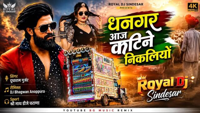 Dhangar Aaj Katine Nikliya Angad Bavji Song Dhol Song धनगर गाडरी सोंग धनगर आज कठिने निकलिया अनगड जी