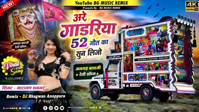 Are Gadriya 52 Got ka sun lijo 2026 New Song Dhol Trending Angad Bavji Narbdiya Song Amrabagt ji