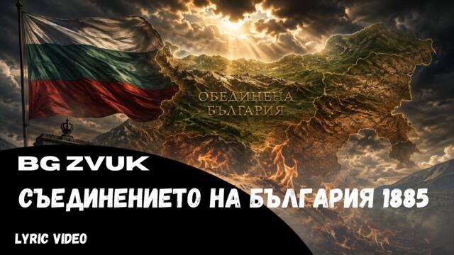 Съединението на България 1885 (Official Lyric Video)