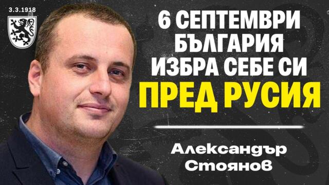 6 СЕПТЕМВРИ - КАК БЪЛГАРИЯ ИЗБРА СЕБЕ СИ ПРЕД РУСИЯ - Александър Стоянов