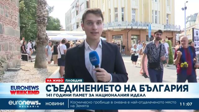 Честваме 141 години от Съединението на Княжество България с Източна Румелия