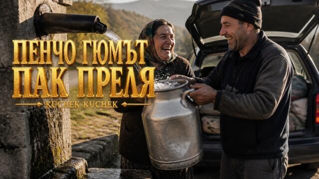 ПЕНЧО, ГЮМЪТ ПАК ПРЕЛЯ | PENCHO, GYUMAT PAK PRELYA KUCHEK 2026 | KÖÇEK · ČOČEK