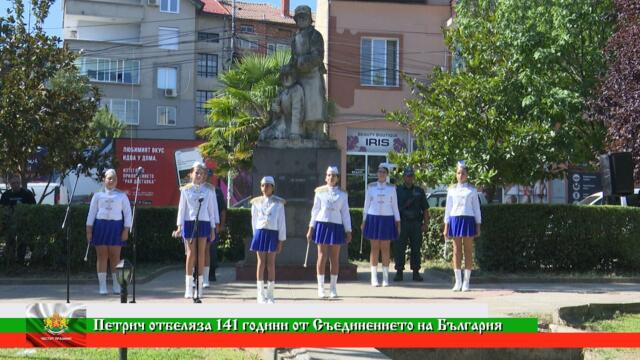 Петрич отбеляза 141 години от Съединението на България
