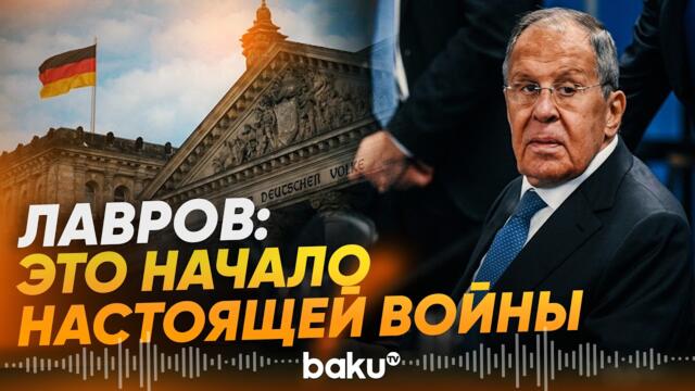 💥🔴 Лавров назвал действия Германии началом настоящей войны - Baku TV | RU