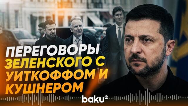 Детали встречи в Киеве Зеленского с Уиткоффом и Кушнером - Baku TV | RU