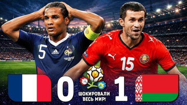 КАК БЕЛОРУСЫ ШОКИРОВАЛИ ВЕСЬ МИР И НАКАЗАЛИ ФРАНЦУЗОВ! 🔥 Франция Беларусь 2010 ⚽️