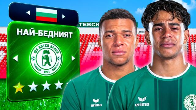 ПОПРАВИХ НАЙ-БЕДНИЯ БЪЛГАРСКИ ОТБОР