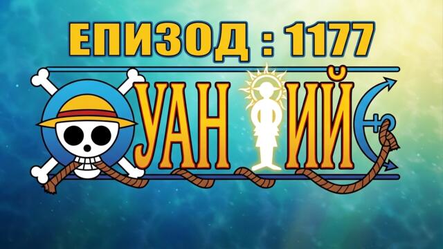 One Piece episode 1177 [ Бг Субс ] Високо Качество