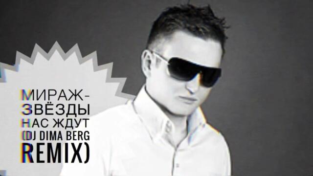 Мираж-звёзды нас ждут (DJ DIMA BERG REMIX)