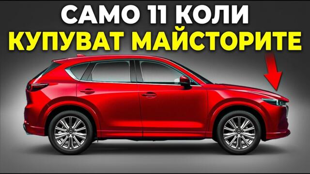 11 Коли, Които Автомонтьорите Тайно Купуват За Своите Семейства