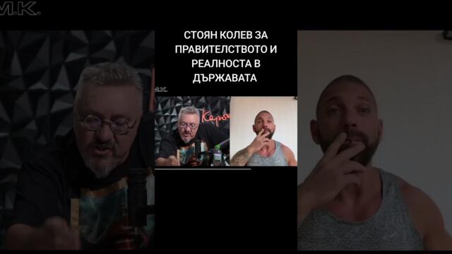 СТОЯН КОЛЕВ ПРИ МАРТИН КАРБОВСКИ ЗА ПРАВИТЕЛСТВО И РЕАЛНОСТА В ДЪРЖАВАТА.