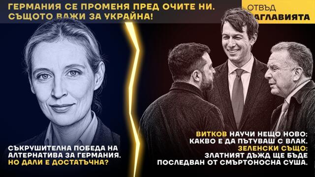 Зеленски - попарен от реалностите. Мерц - също. Европа се променя пред очите ни. Утопията свърши.