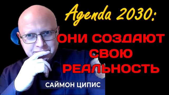 🔴 Повестка 2030: Они создают свою реальность с помощью ИИ