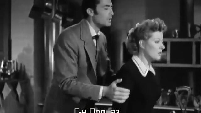 Долината на страшния съд (The Valley Of Decision 1945) 2/3