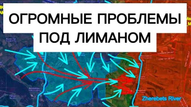 Наши отступают из Лимана! Прижали к реке Жеребец! Военные сводки 07.09.2026