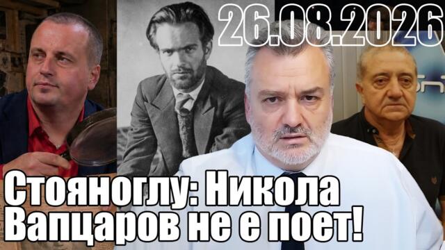 Александър Стояноглу: Никола Вапцаров не е никакъв поет!