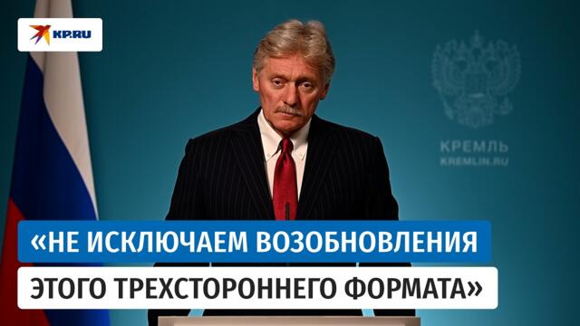 Песков не исключил возобновление трехстороннего формата переговоров Россия-США-Украина