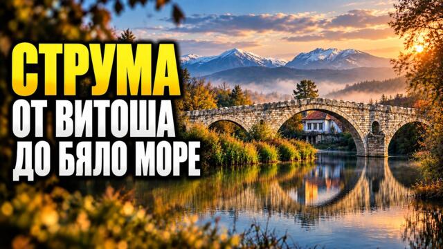 РЕКА СТРУМА – реката, която започва с друго име | От Черни връх през Кресна и Керкини до Бяло море