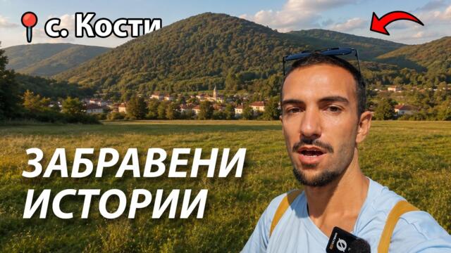ТАЗИ ПЛАНИНА в България КРИЕ ТАЙНИ