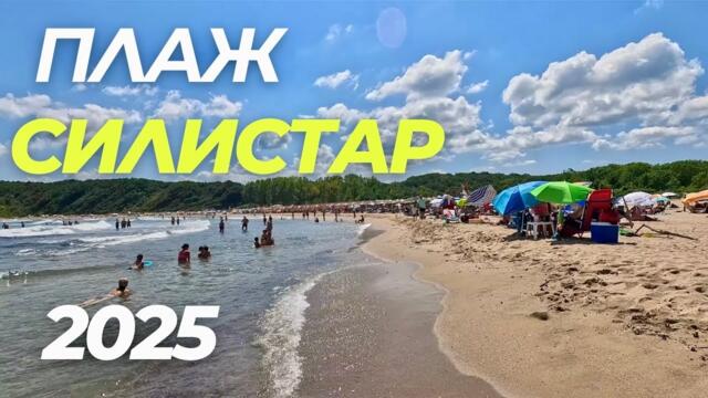 Плаж Силистар – Райският кът на Черно море + къмпинг