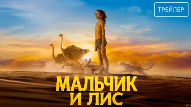 Мальчик и лис · Русский Трейлер · Фильм 2026