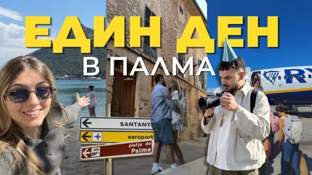 Първи ден в Палма | Първи впечатления, кола под наем и красиви места