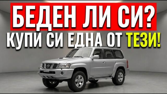 Печелиш Малко Пари? 10 ЕВТИНИ SUV-а, Които УНИЖАВАТ Новите