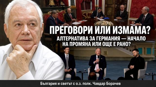 ПРЕГОВОРИ ИЛИ ИЗМАМА? АЛТЕРНАТИВА ЗА ГЕРМАНИЯ - НАЧАЛО НА ПРОМЯНА ИЛИ ОЩЕ Е РАНО?