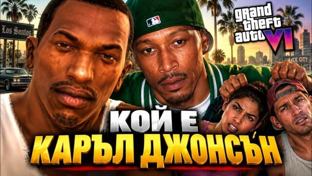 ИСТИНСКИЯТ CJ: Човекът зад Карл Джонсън от GTA САН АНДРЕАС!