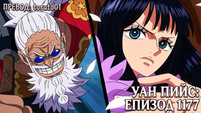 One Piece episode 1177 [ Бг Субс ] Високо Качество