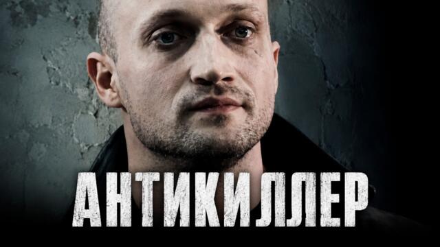 ОТСИДЕЛ НЕВИНОВНЫМ И ВЕРНУЛСЯ, ЧТОБЫ ОТОМСТИТЬ! Антикиллер | Боевик