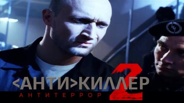 ОДИН ПРОТИВ ТЕРРОРИСТОВ: БОРЬБА ДО ПОСЛЕДНЕГО ВЗДОХА! ЛЕГЕНДАРНЫЙ КРИМИНАЛЬНЫЙ БОЕВИК  Антикиллер 2