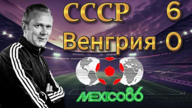 Как СССР шокировал на Чемпионате мира 1986.